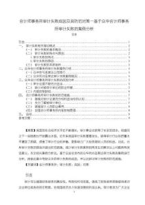 《【會計師事務所審計失敗成因及其防范對策—基于眾華會計師事務所審計失敗的案例分析】8600字》