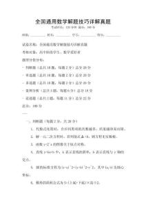 全國(guó)通用數(shù)學(xué)解題技巧詳解真題