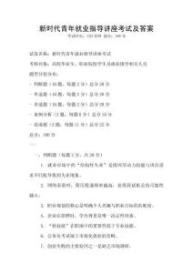 新時代青年就業(yè)指導(dǎo)講座考試及答案