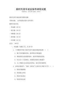 新時代青年就業(yè)指導(dǎo)課程試題