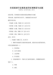 全國旅游行業服務規范標準解讀與試題