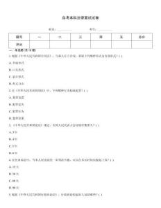 自考本科法律面試試卷