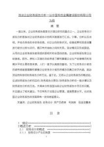 《【淺談企業財務報告分析—以中國有色金屬建設股份有限公司為例】8200字》