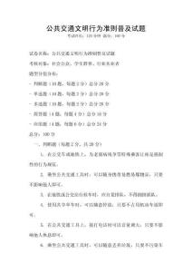 公共交通文明行为准则普及试题