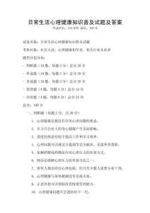 日常生活心理健康知識普及試題及答案