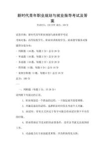 新時代青年職業規劃與就業指導考試及答案