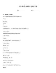 皮膚病與性病學題庫及參考答案
