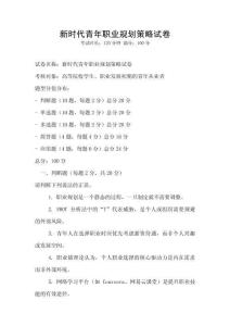 新時代青年職業規劃策略試卷