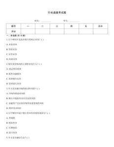行長選拔考試題