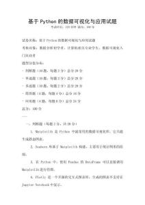 基于Python的數據可視化與應用試題