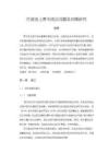 《【行政法上責(zé)令改正問題及對(duì)策研究】5800字》