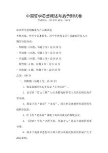 中国哲学思想概述与启示测试卷