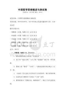 中国哲学思想概述与测试卷