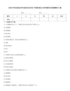 2026年學歷類自考中國現代文學史-中級財務會計參考題庫含答案解析(5套