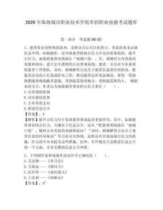 2026年珠海城市職業(yè)技術(shù)學(xué)院單招職業(yè)技能考試題庫有完整答案詳解