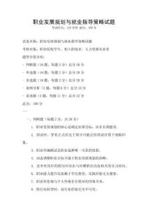 職業發展規劃與就業指導策略試題
