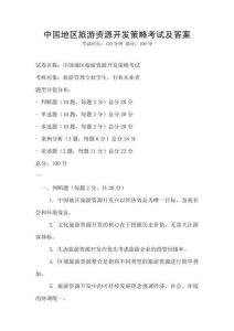 中國地區旅游資源開發策略考試及答案