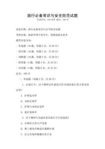 旅行必備常識與安全防范試題