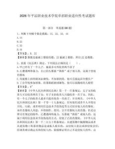 2026年平?jīng)雎殬I(yè)技術(shù)學(xué)院?jiǎn)握新殬I(yè)適應(yīng)性考試題庫(kù)及答案詳解（最新）