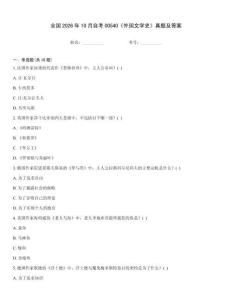 全國2026年10月自考00540《外國文學史》真題及答案