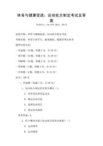 體育與健康促進：運動處方制定考試及答案