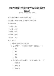 體育與健康基本動作教學與訓練方法試卷及答案