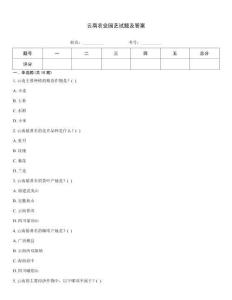 云南農(nóng)業(yè)園藝試題及答案