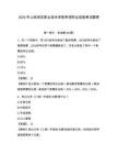 2026年山西老區(qū)職業(yè)技術(shù)學(xué)院?jiǎn)握新殬I(yè)技能考試題庫(kù)含答案詳解（b卷）
