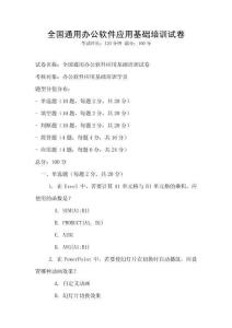 全國通用辦公軟件應(yīng)用基礎(chǔ)培訓(xùn)試卷