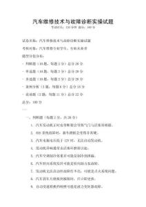 汽車維修技術(shù)與故障診斷實操試題