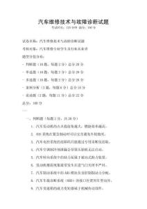 汽車維修技術(shù)與故障診斷試題