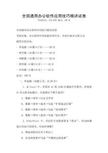 全國(guó)通用辦公軟件應(yīng)用技巧精講試卷