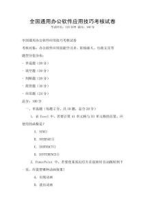 全國(guó)通用辦公軟件應(yīng)用技巧考核試卷