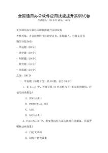 全國(guó)通用辦公軟件應(yīng)用技能提升實(shí)訓(xùn)試卷