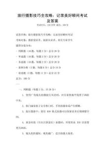 旅行攝影技巧全攻略：記錄美好瞬間考試及答案