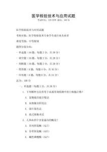 醫(yī)學(xué)檢驗技術(shù)與應(yīng)用試題