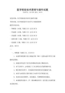 醫(yī)學(xué)檢驗技術(shù)原理與操作試題