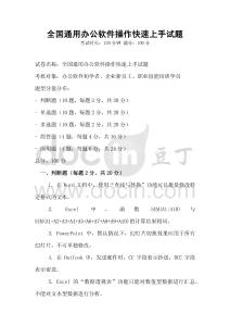 全國(guó)通用辦公軟件操作快速上手試題