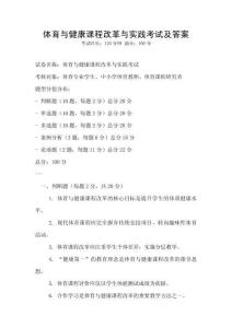 體育與健康課程改革與實踐考試及答案