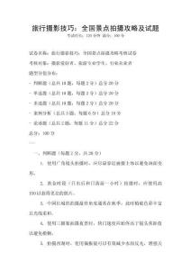 旅行攝影技巧：全國景點拍攝攻略及試題