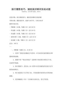 旅行攝影技巧：捕捉美好瞬間實戰試題