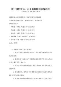 旅行攝影技巧：記錄美好瞬間實操試題