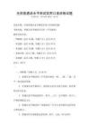 全國普通話水平測試實用口語訓練試題