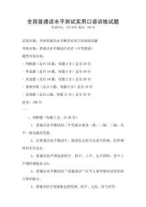 全國(guó)普通話(huà)水平測(cè)試實(shí)用口語(yǔ)訓(xùn)練試題
