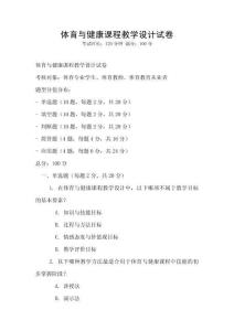 體育與健康課程教學設計試卷