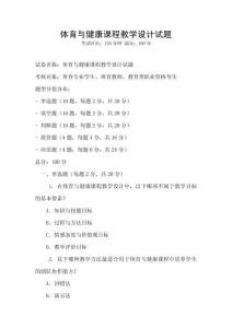 體育與健康課程教學設計試題