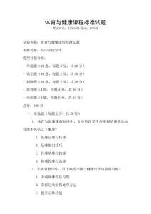 體育與健康課程標準試題