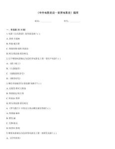 《中外電影史論—世界電影史》題庫