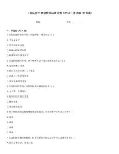 《臨床微生物學(xué)檢驗標(biāo)本采集及轉(zhuǎn)運》考試題(附答案)