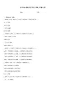 00152自考組織行為學-試卷(答案全面)